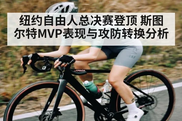 纽约自由人总决赛登顶 斯图尔特MVP表现与攻防转换分析